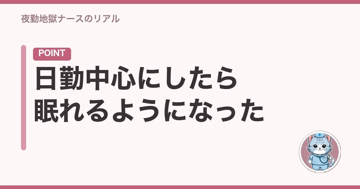 日勤中心にしたら眠れるようになった