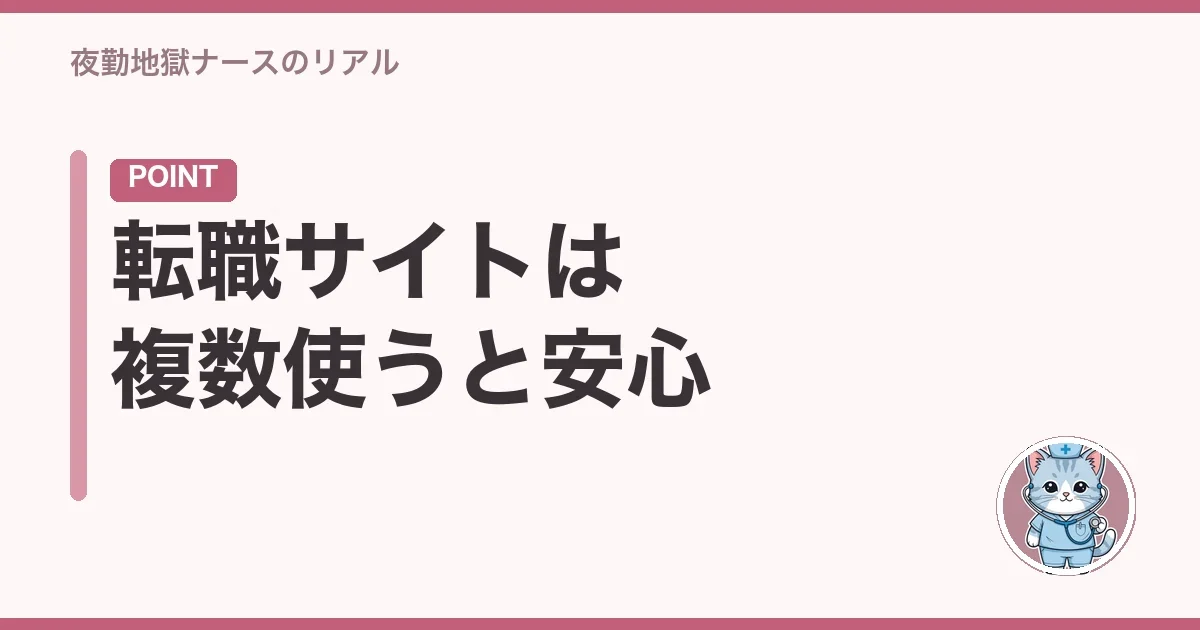 転職サイトは複数使うと安心