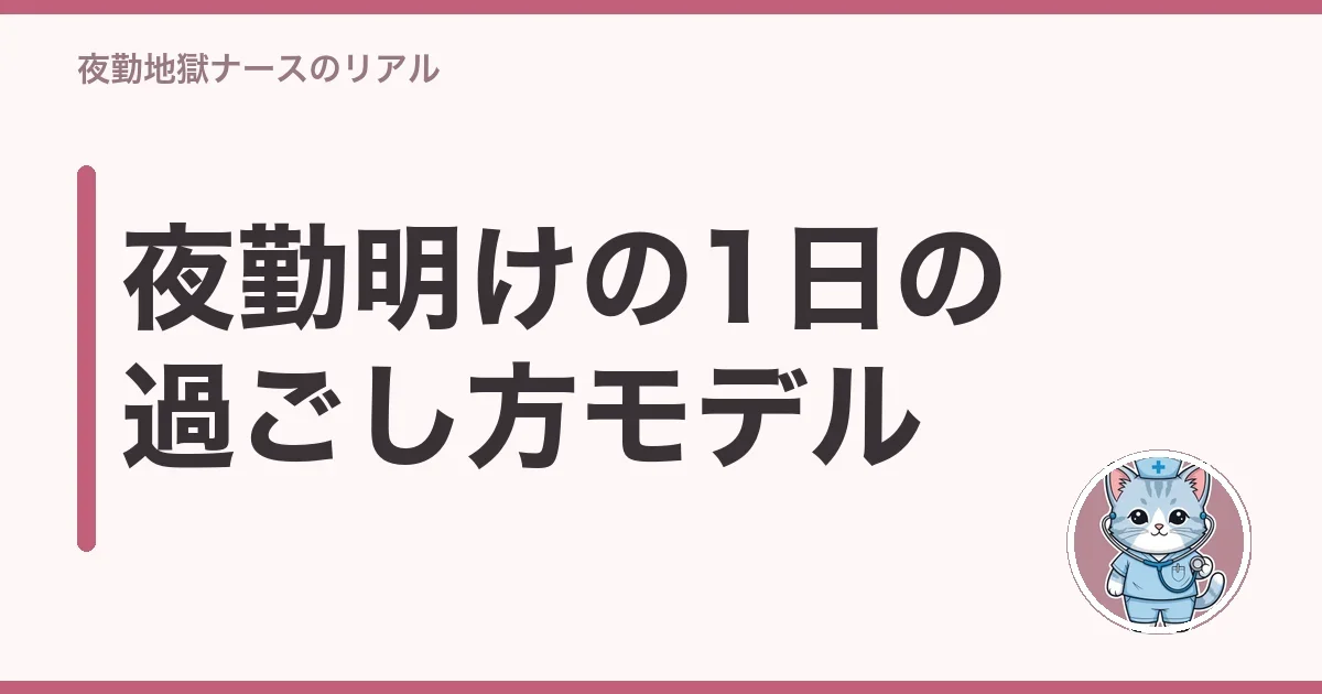 夜勤明けの1日の過ごし方モデル