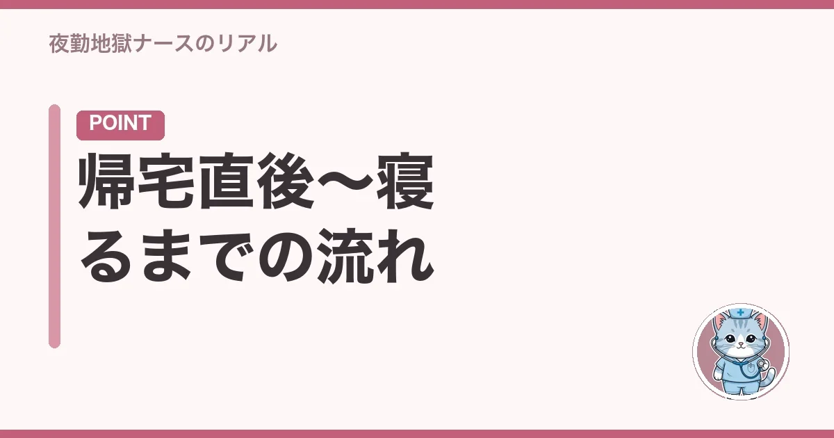 帰宅直後〜寝るまでの流れ