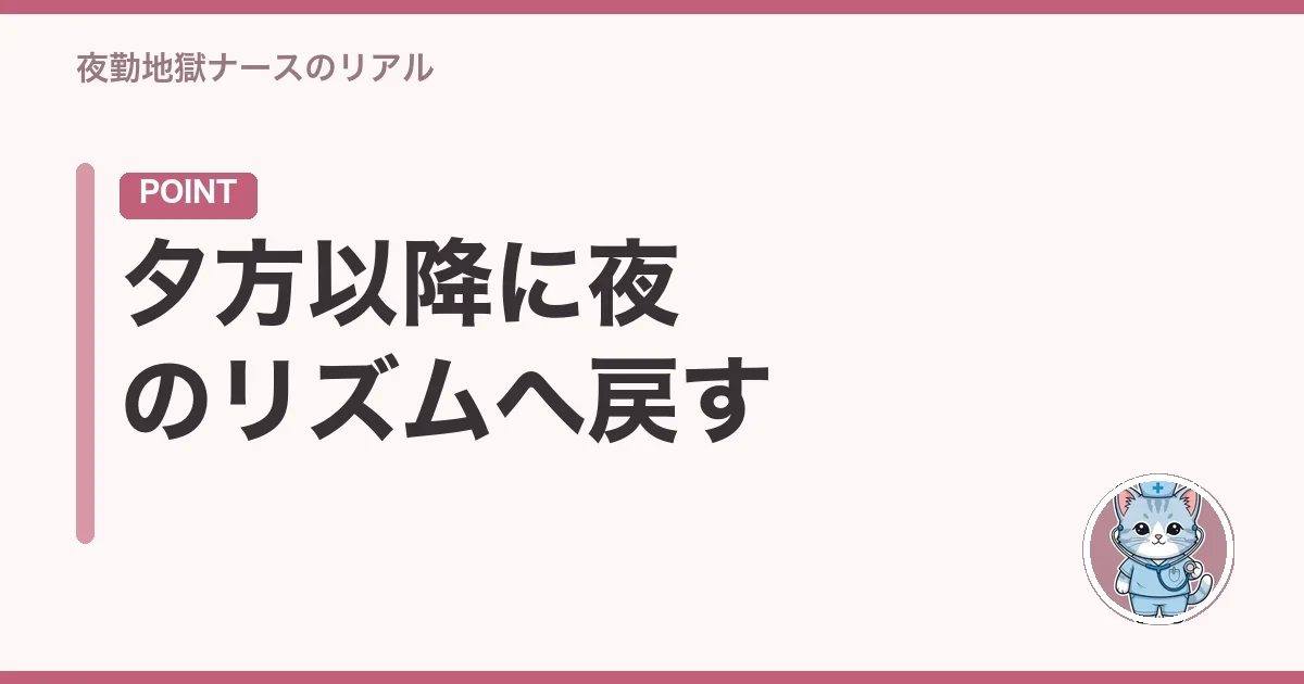 夕方以降に夜のリズムへ戻す