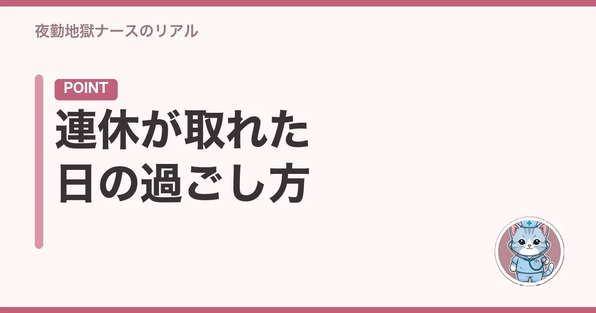 連休が取れた日の過ごし方