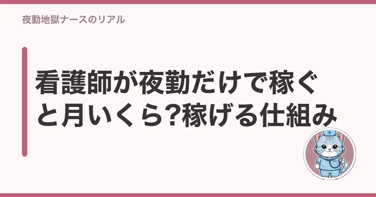 看護師が夜勤だけで稼ぐと月いくら?稼げる仕組み