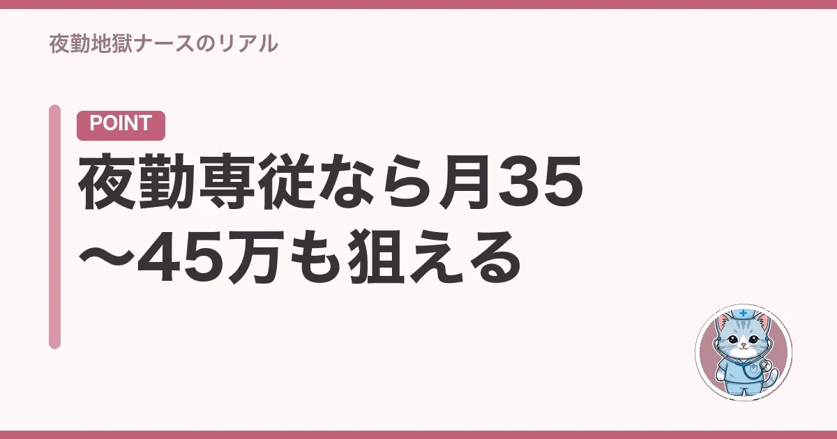 夜勤専従なら月35〜45万も狙える