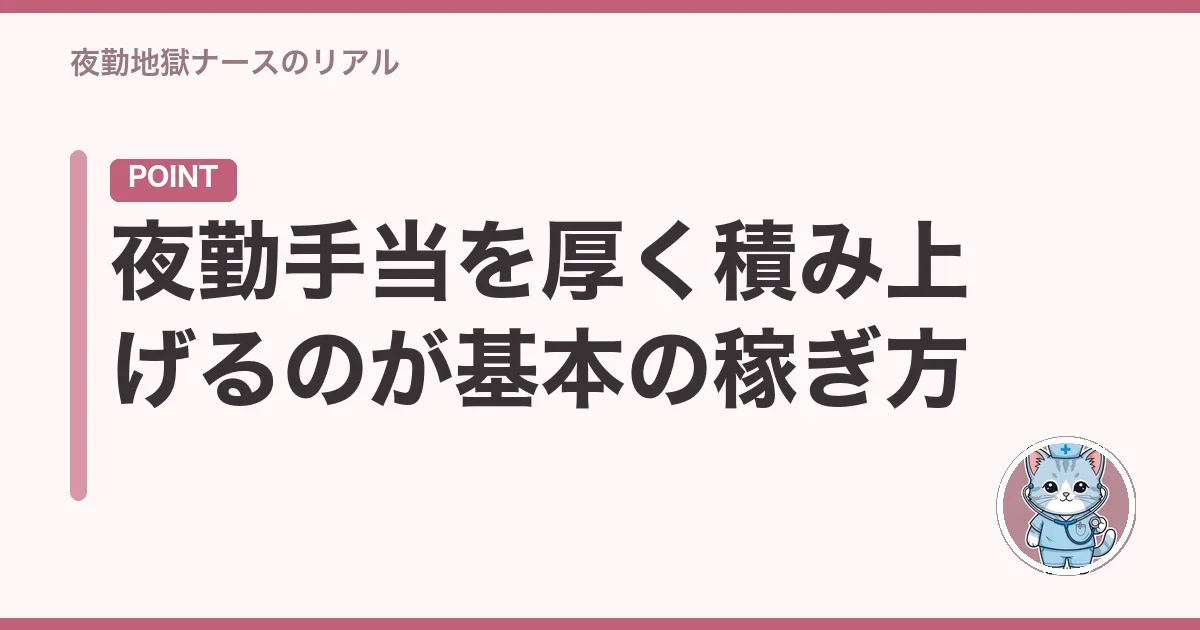 夜勤手当を厚く積み上げるのが基本の稼ぎ方
