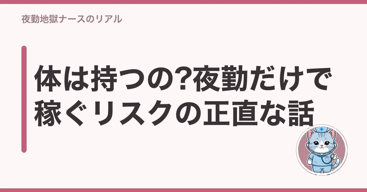 体は持つの?夜勤だけで稼ぐリスクの正直な話
