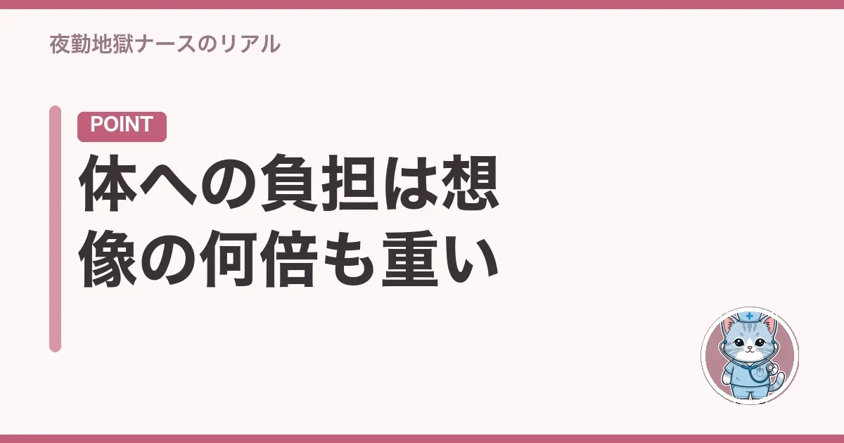 体への負担は想像の何倍も重い