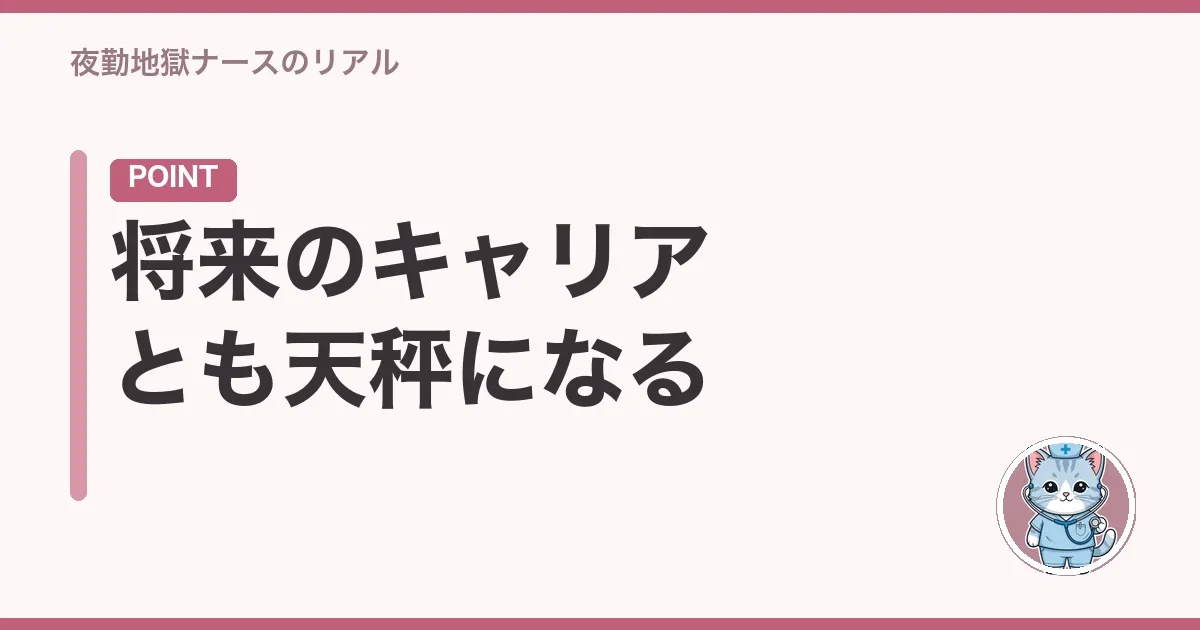 将来のキャリアとも天秤になる