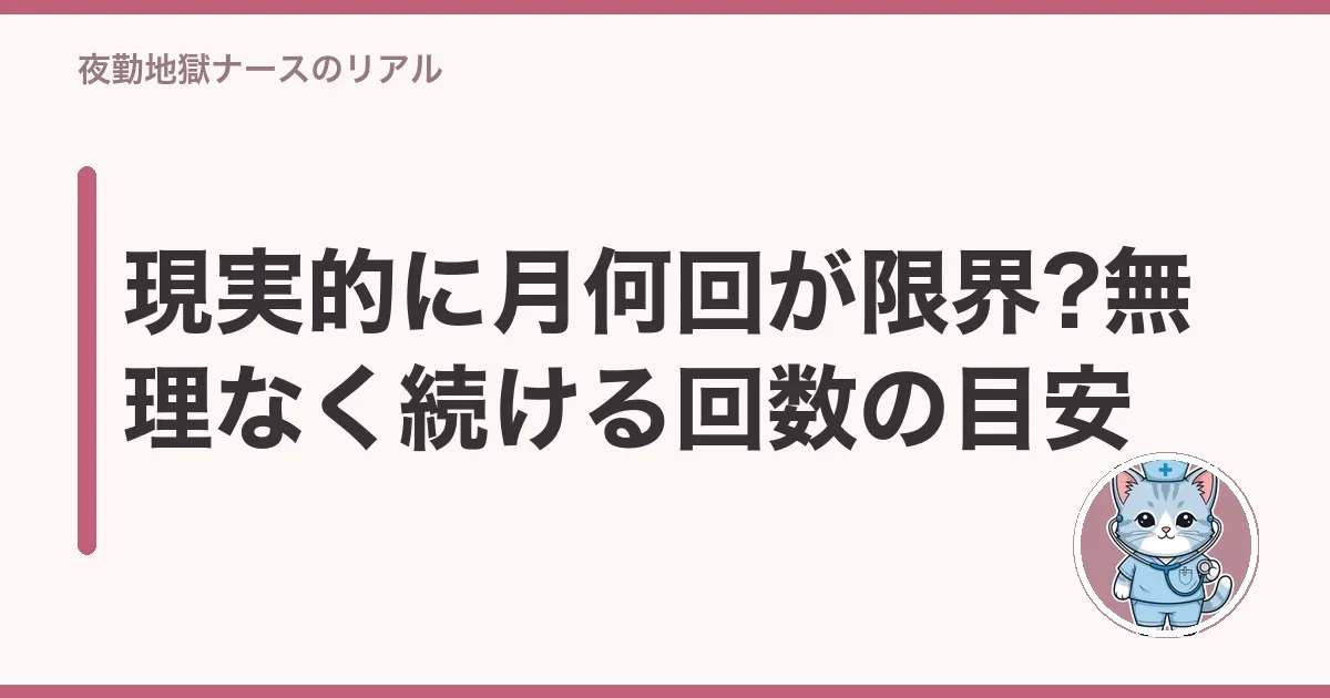 現実的に月何回が限界?無理なく続ける回数の目安