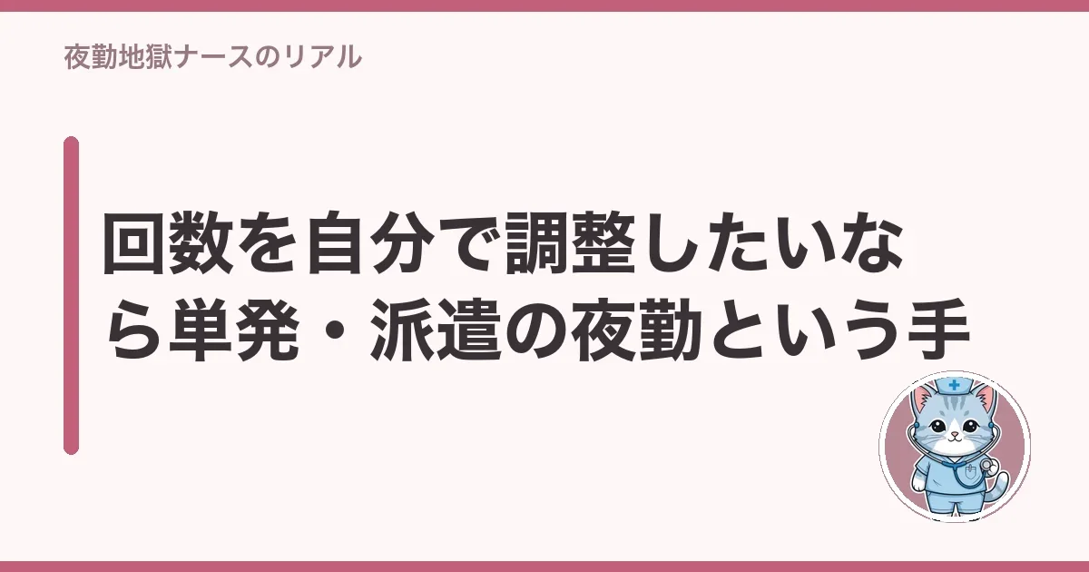 回数を自分で調整したいなら単発・派遣の夜勤という手