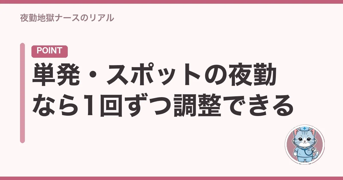 単発・スポットの夜勤なら1回ずつ調整できる