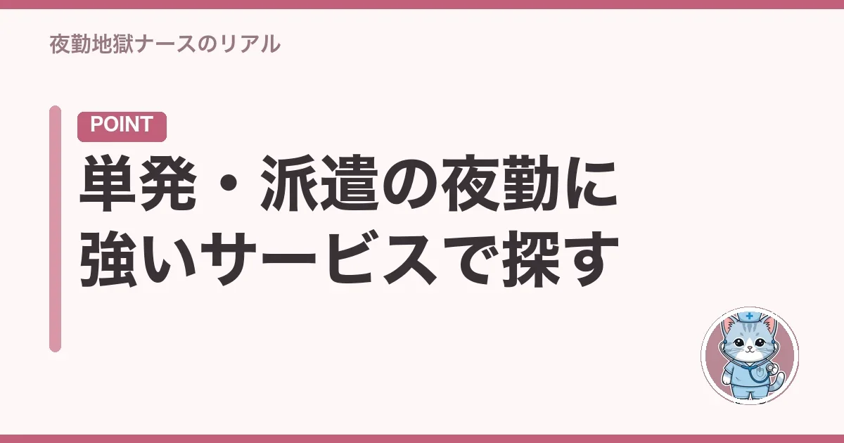 単発・派遣の夜勤に強いサービスで探す