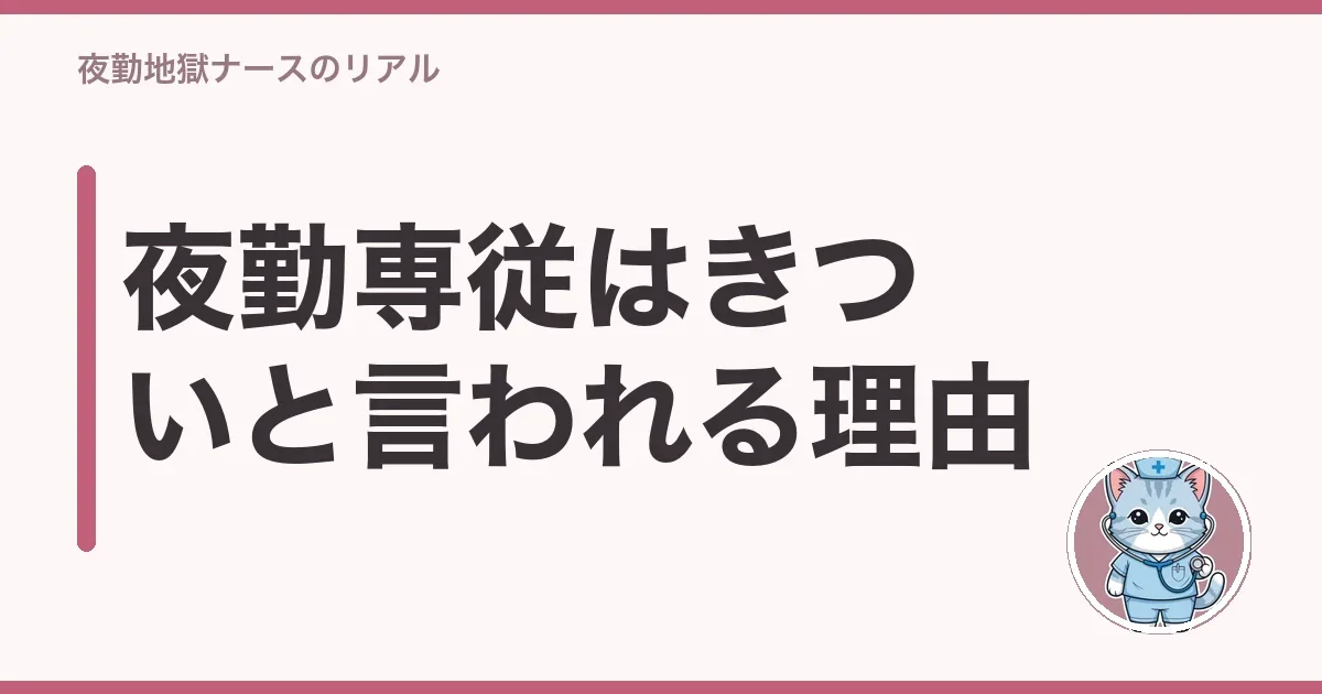 夜勤専従はきついと言われる理由