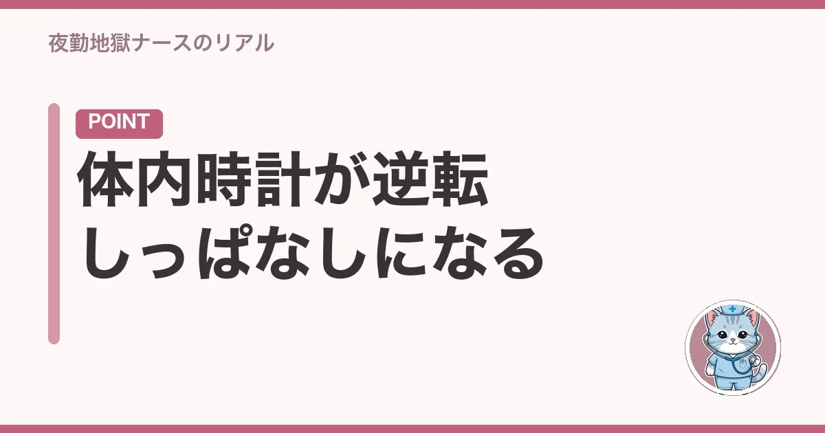 体内時計が逆転しっぱなしになる