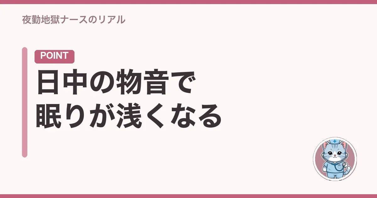 日中の物音で眠りが浅くなる