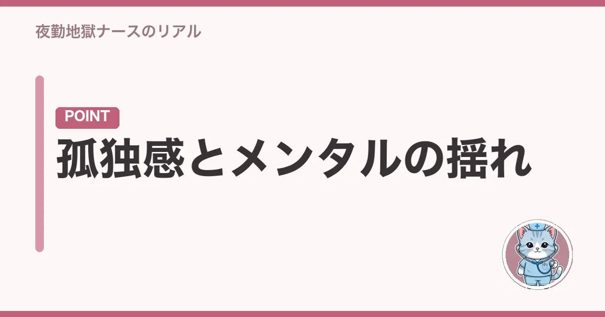 孤独感とメンタルの揺れ