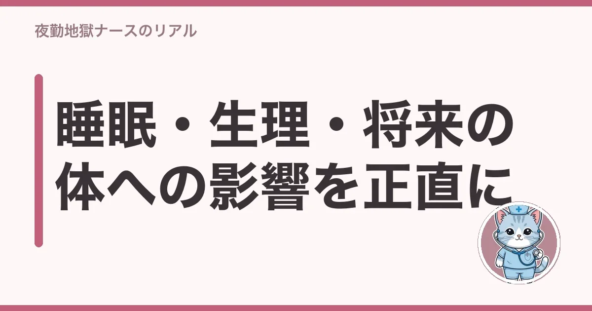 睡眠・生理・将来の体への影響を正直に