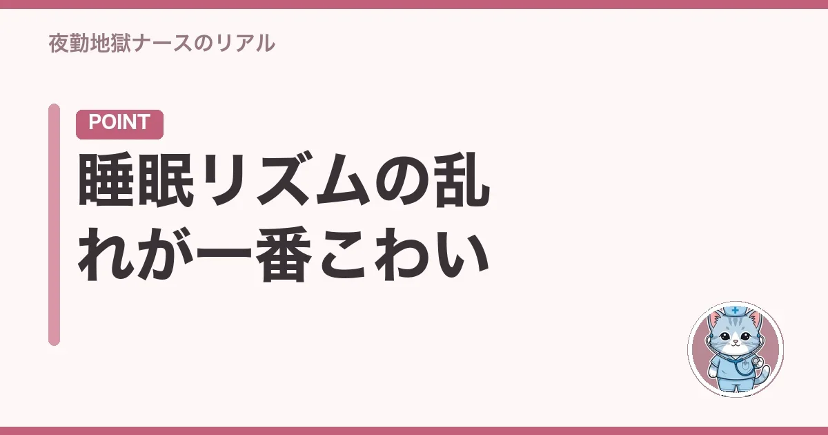 睡眠リズムの乱れが一番こわい
