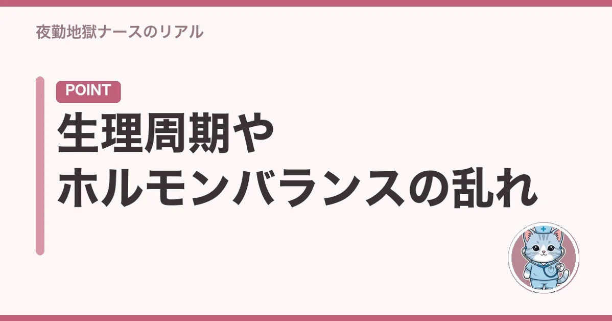 生理周期やホルモンバランスの乱れ