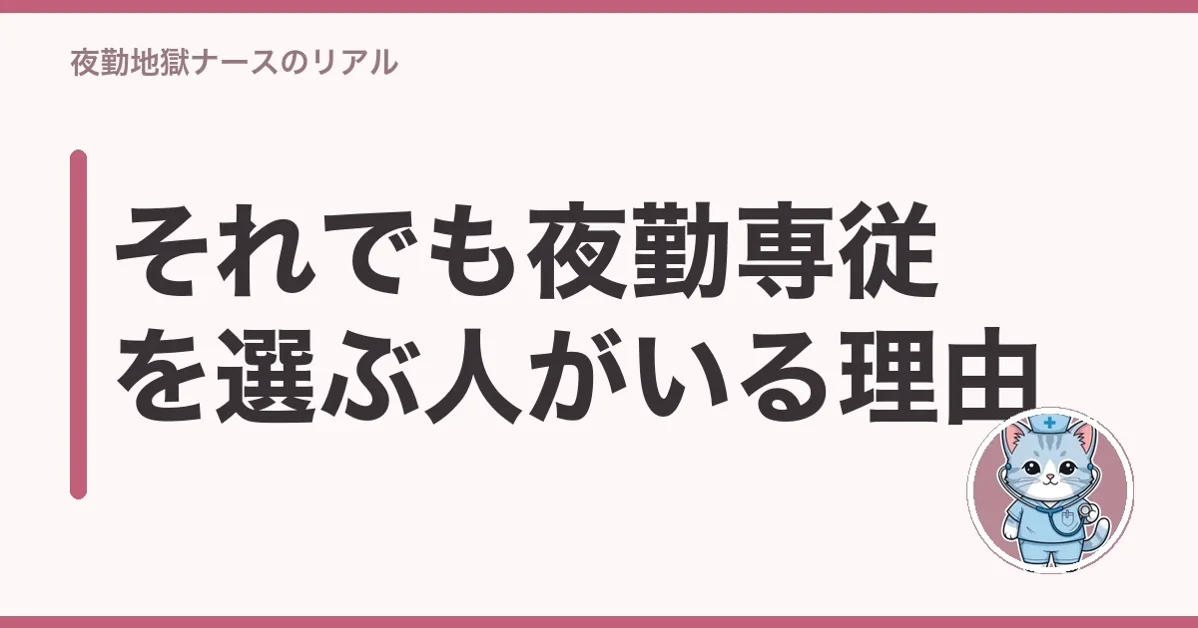 それでも夜勤専従を選ぶ人がいる理由