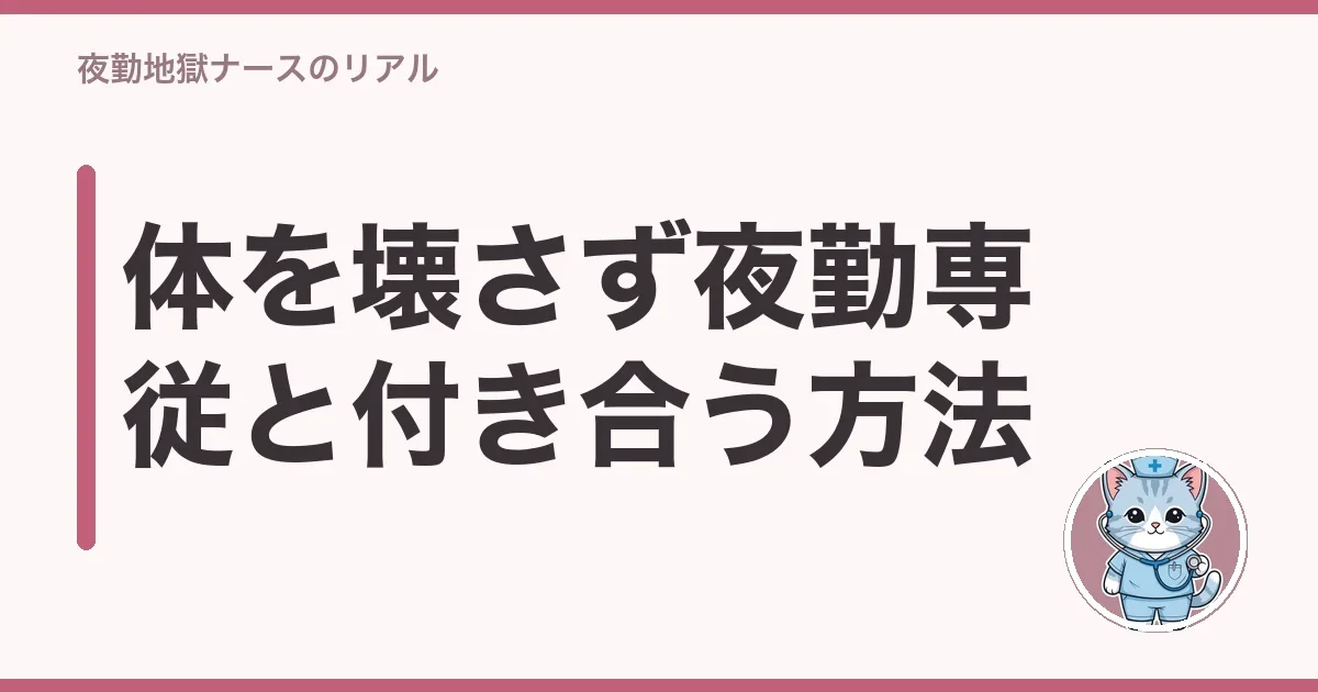 体を壊さず夜勤専従と付き合う方法