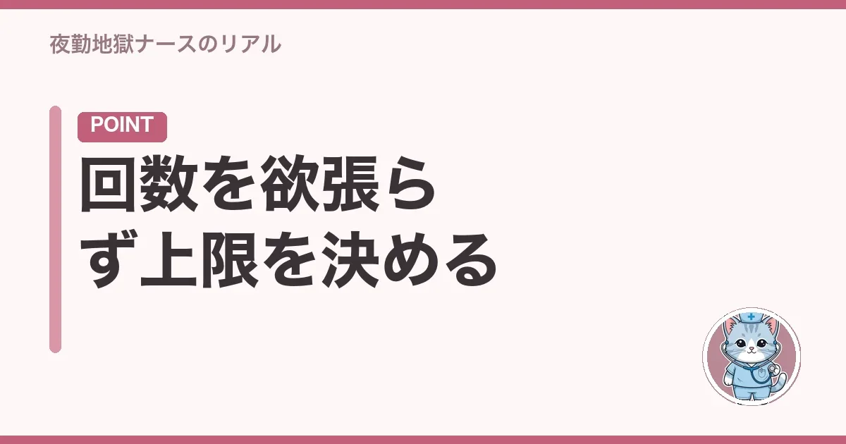 回数を欲張らず上限を決める