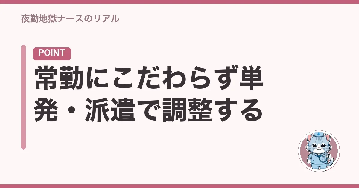 常勤にこだわらず単発・派遣で調整する