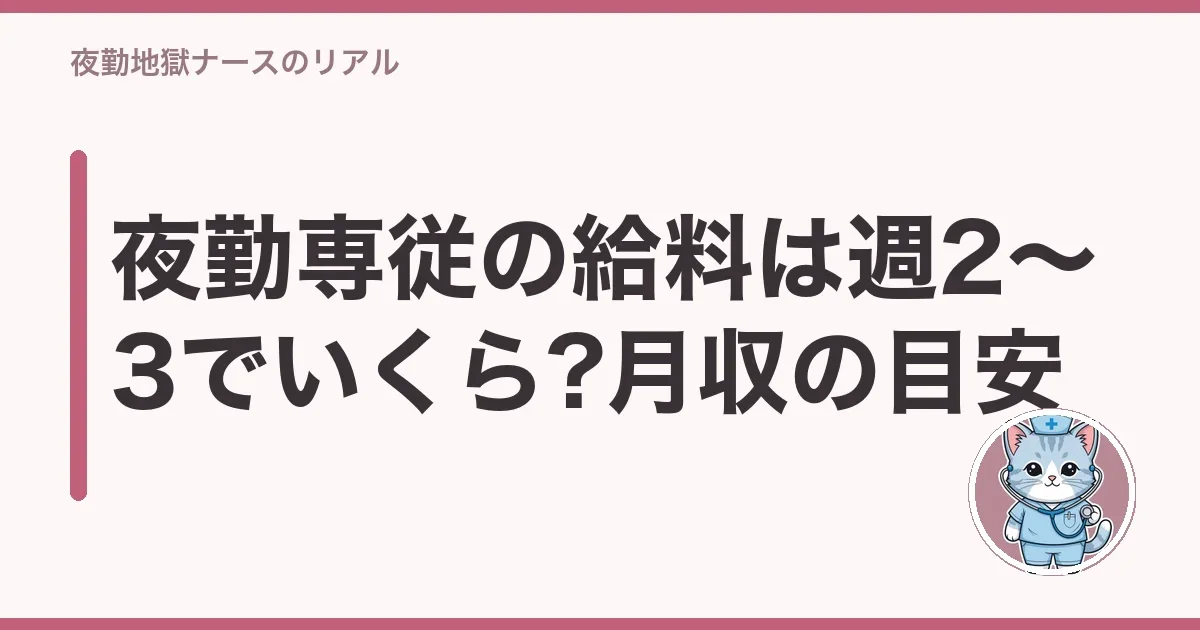 夜勤専従の給料は週2〜3でいくら?月収の目安