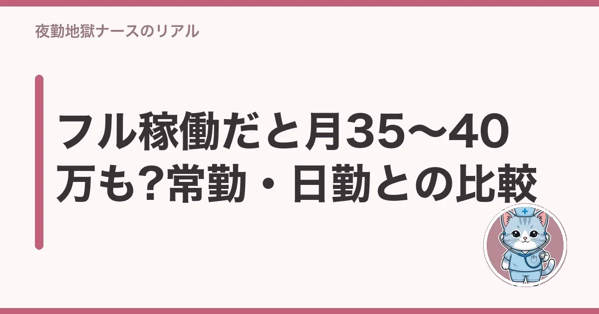 フル稼働だと月35〜40万も?常勤・日勤との比較