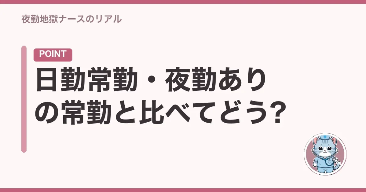 日勤常勤・夜勤ありの常勤と比べてどう?