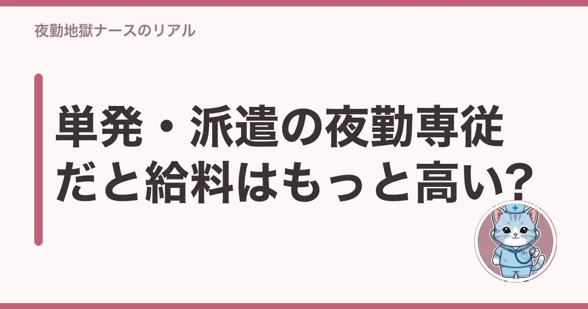 単発・派遣の夜勤専従だと給料はもっと高い?