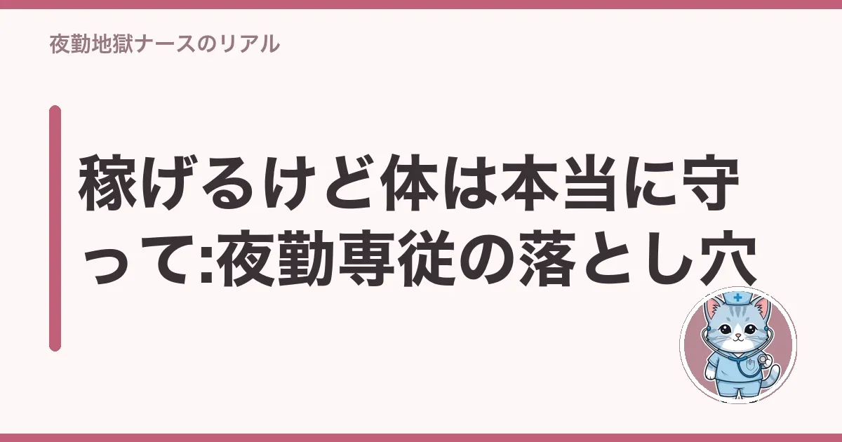 稼げるけど体は本当に守って:夜勤専従の落とし穴