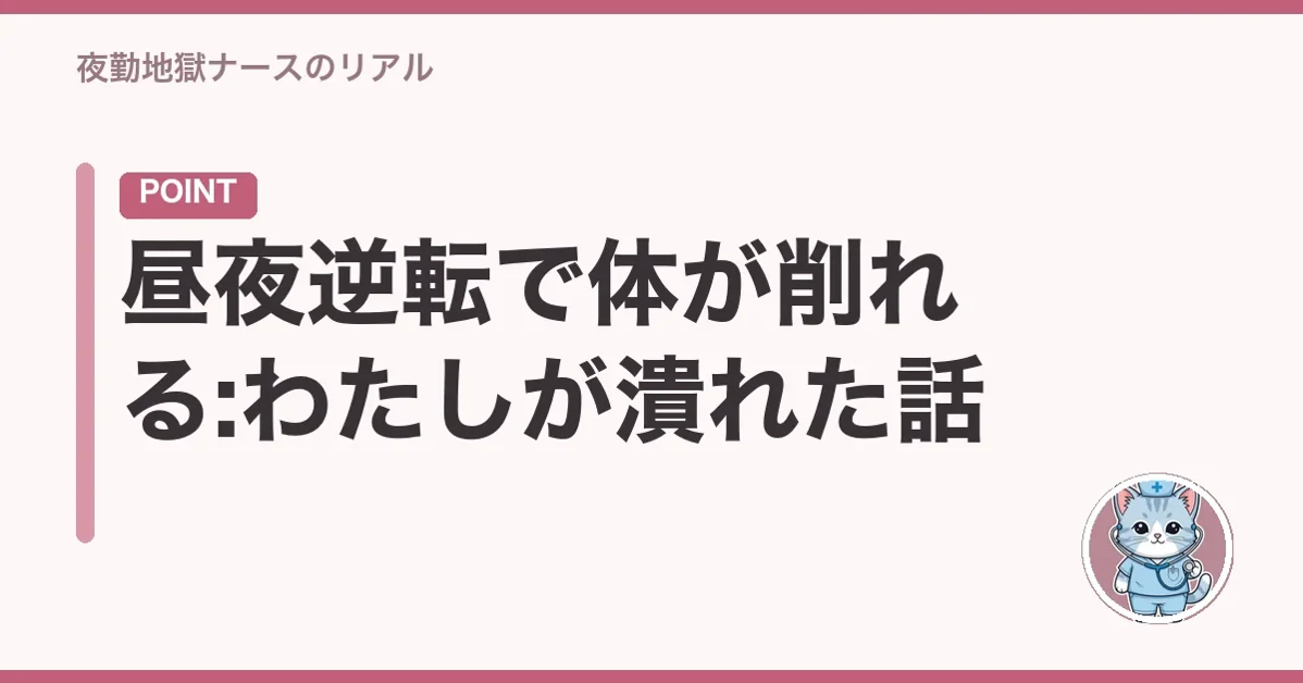 昼夜逆転で体が削れる:わたしが潰れた話
