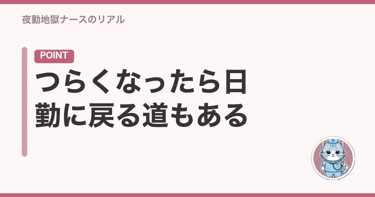 つらくなったら日勤に戻る道もある