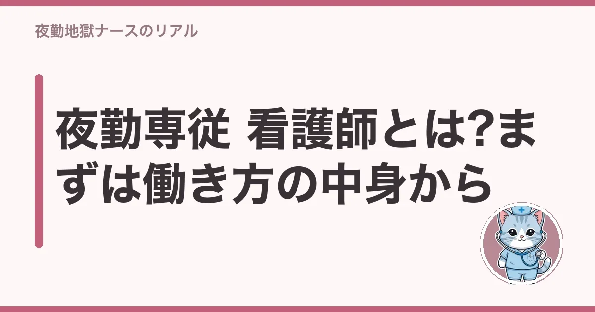 夜勤専従 看護師とは?まずは働き方の中身から