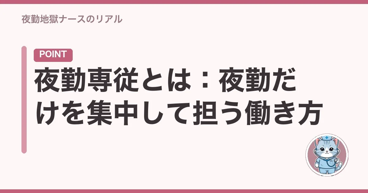 夜勤専従とは:夜勤だけを集中して担う働き方