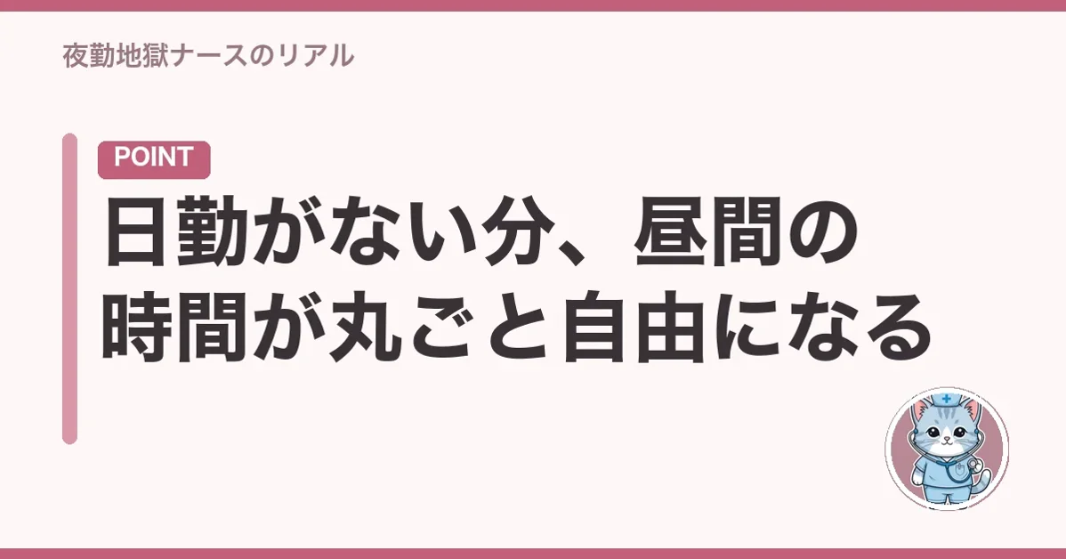 日勤がない分、昼間の時間が丸ごと自由になる