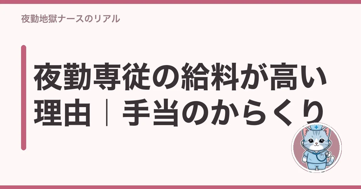 夜勤専従の給料が高い理由|手当のからくり