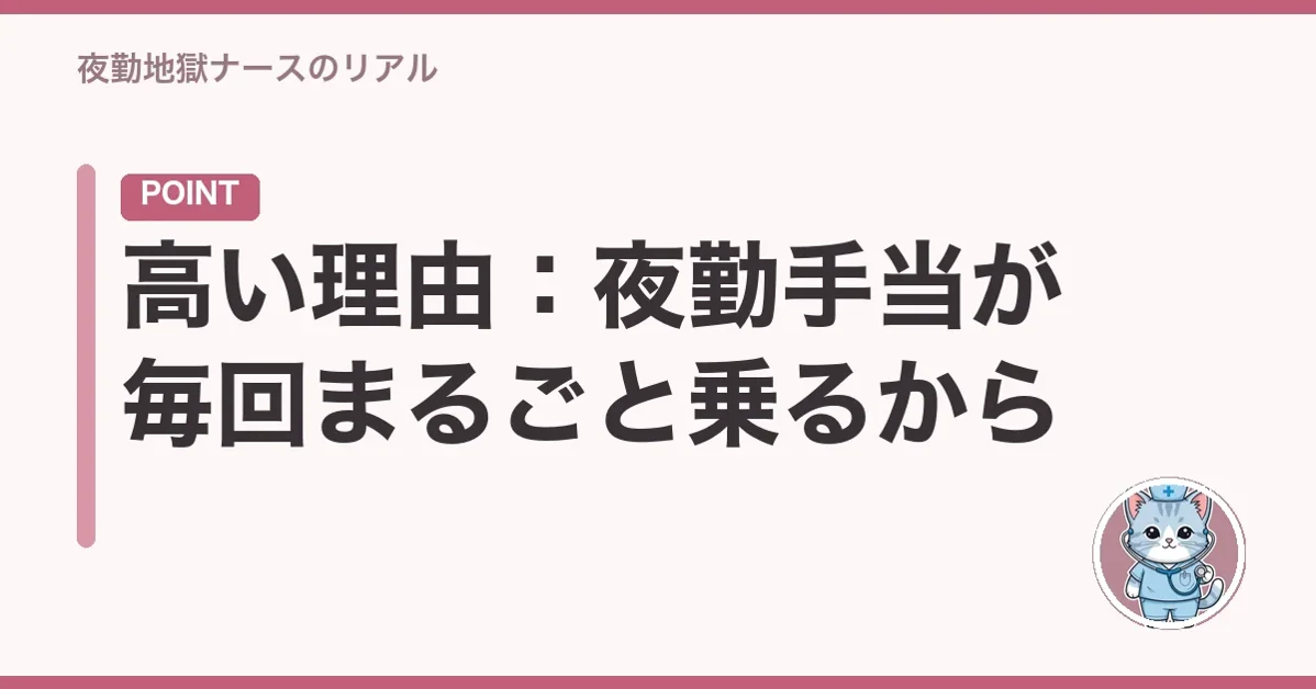 高い理由:夜勤手当が毎回まるごと乗るから