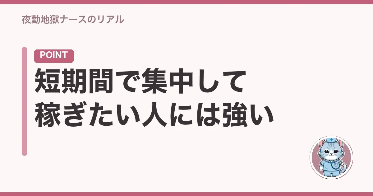 短期間で集中して稼ぎたい人には強い