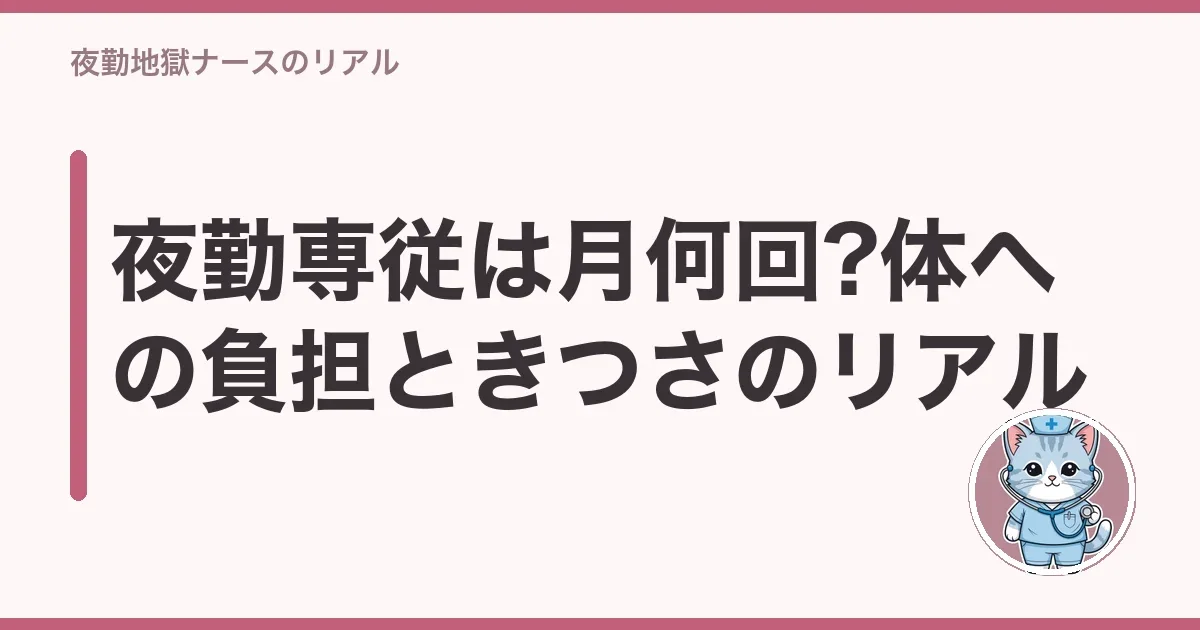 夜勤専従は月何回?体への負担ときつさのリアル