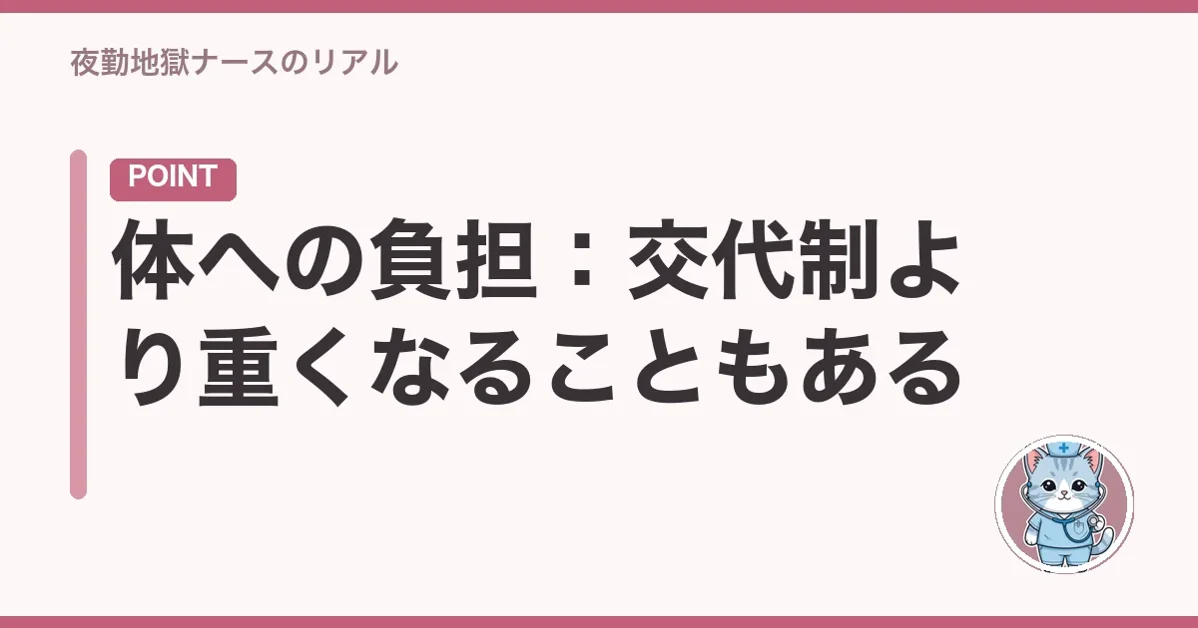 体への負担:交代制より重くなることもある