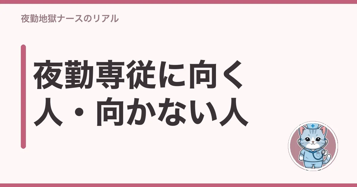 夜勤専従に向く人・向かない人