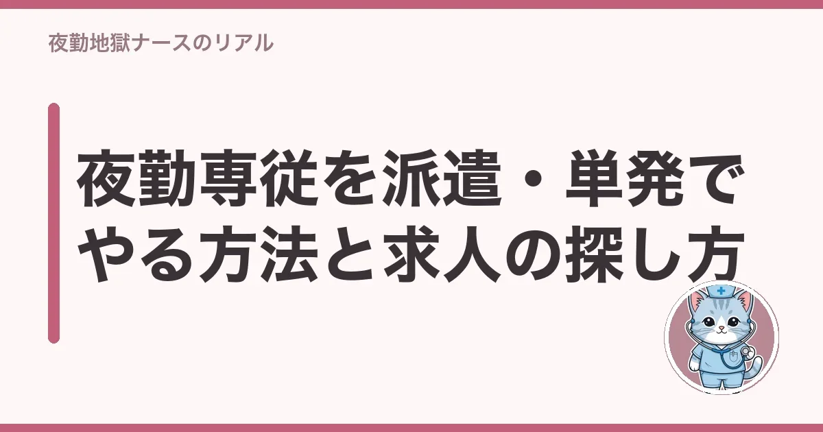 夜勤専従を派遣・単発でやる方法と求人の探し方