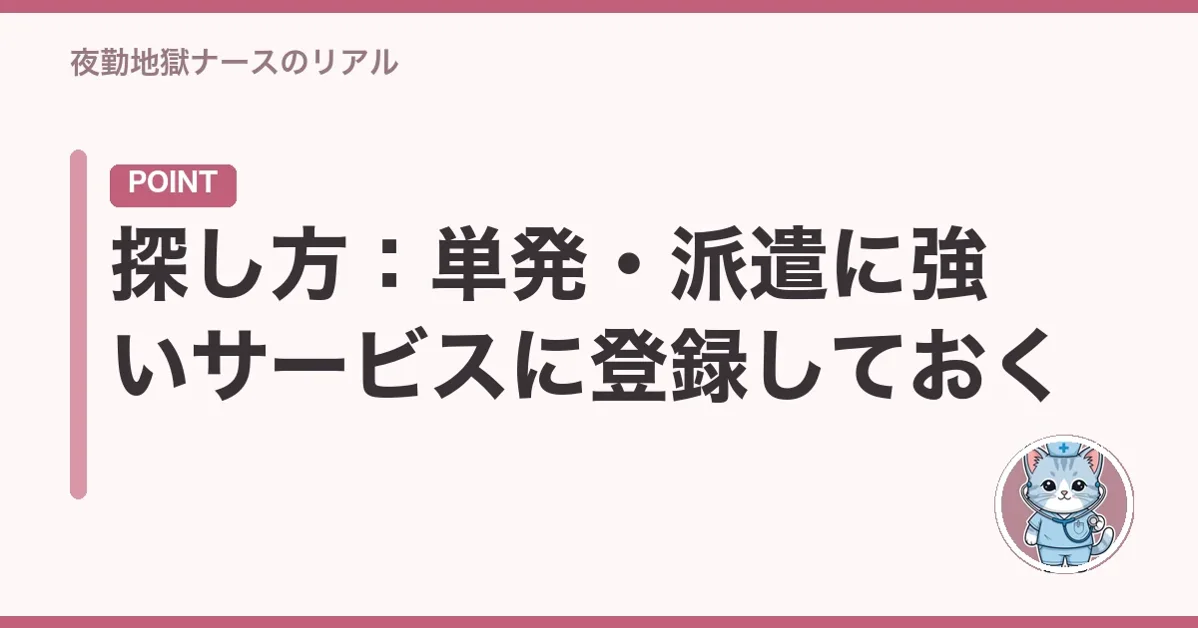 探し方:単発・派遣に強いサービスに登録しておく