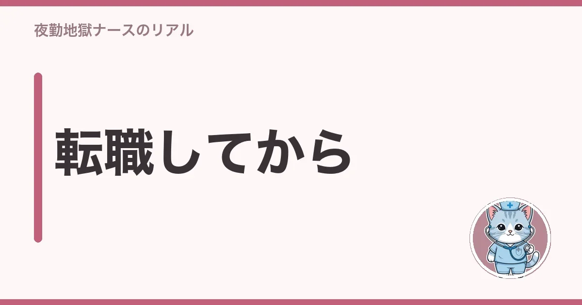 転職してから