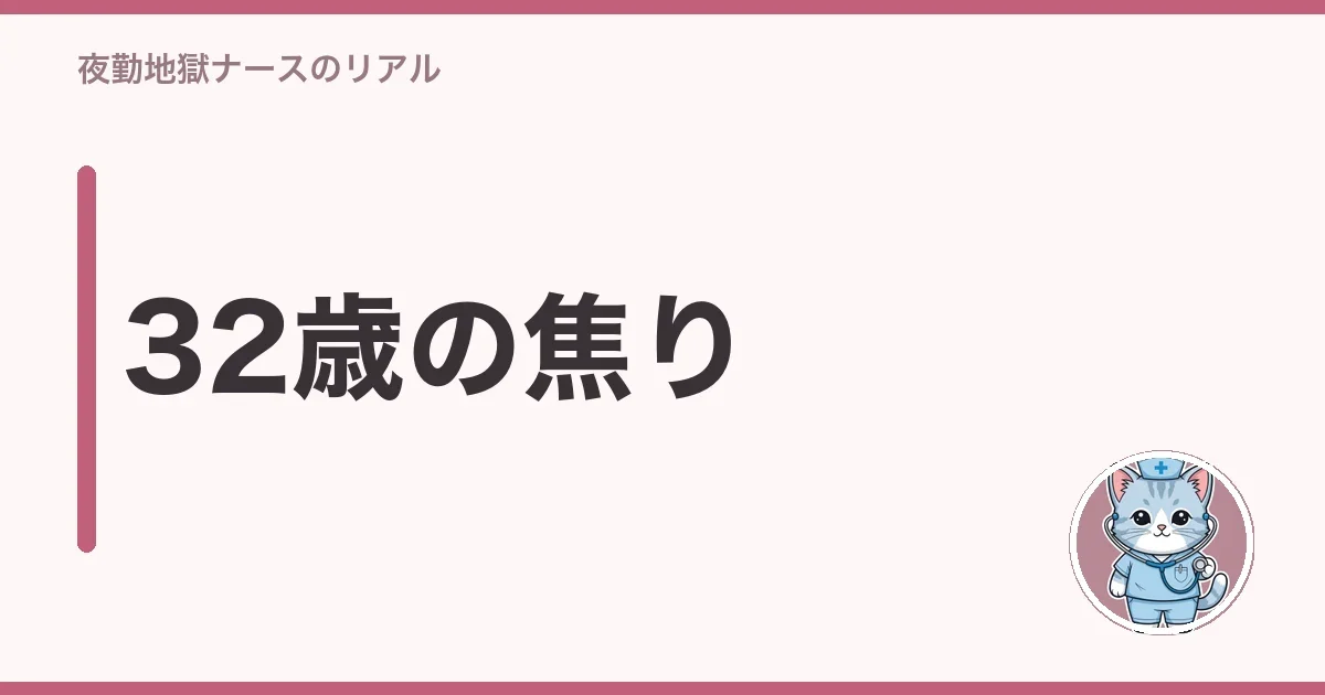 32歳の焦り