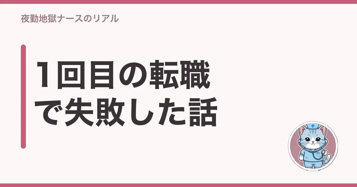 1回目の転職で失敗した話