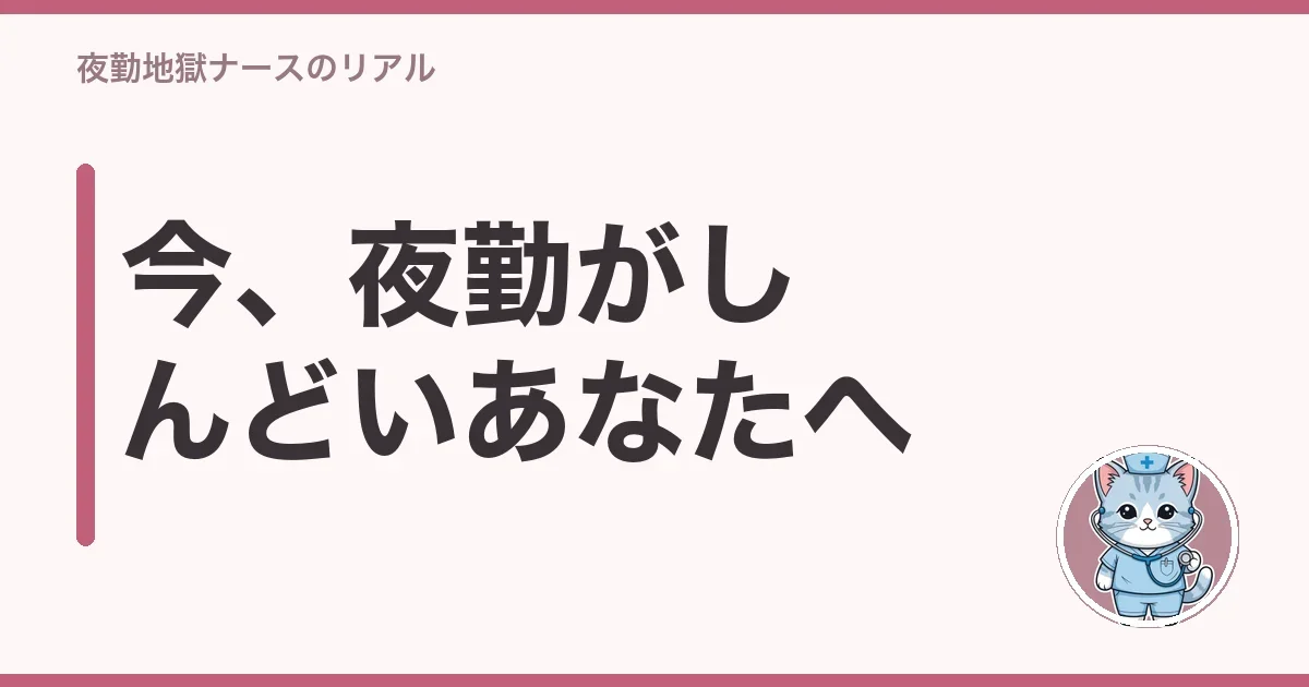 今、夜勤がしんどいあなたへ