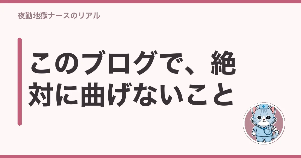 このブログで、絶対に曲げないこと